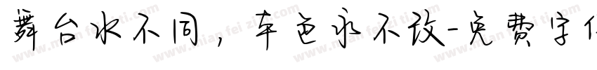 舞台水不同，本色永不改字体转换