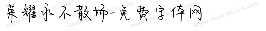 荣耀永不散场字体转换