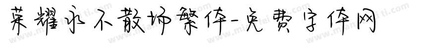 荣耀永不散场繁体字体转换