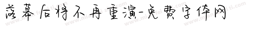 落幕后将不再重演字体转换