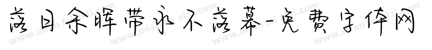 落日余晖带永不落幕字体转换