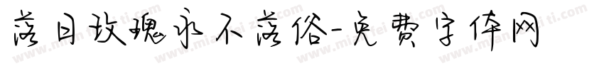 落日玫瑰永不落俗字体转换