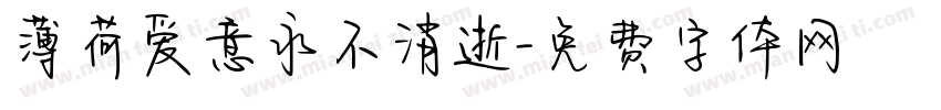 薄荷爱意永不消逝字体转换 薄荷爱意永不消逝字体转换