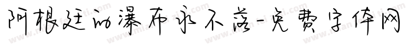 阿根廷的瀑布永不落字体转换