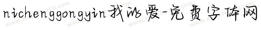 nichenggongyin我的爱字体转换