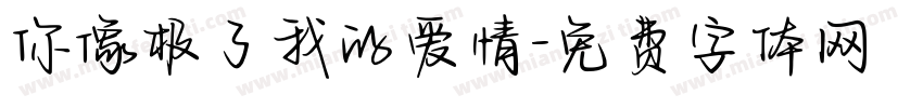 你像极了我的爱情字体转换