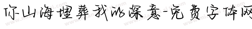 你山海埋葬我的深意字体转换