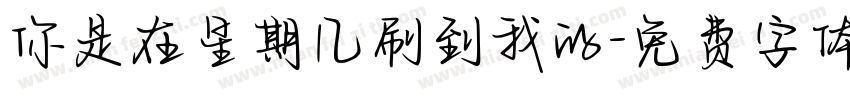 你是在星期几刷到我的字体转换