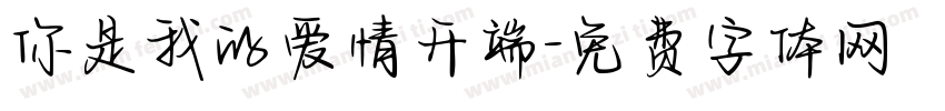 你是我的爱情开端字体转换