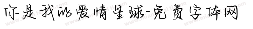 你是我的爱情星球字体转换