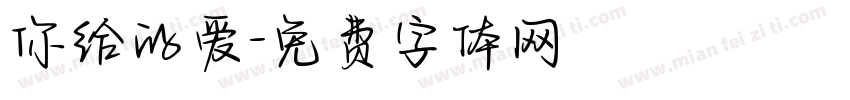 你给的爱字体转换