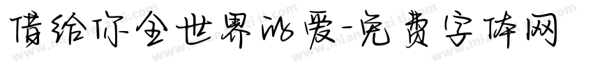 借给你全世界的爱字体转换