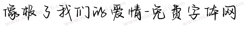 像极了我们的爱情字体转换