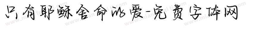 只有耶稣舍命的爱字体转换