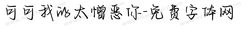 可可我的太憎恶你字体转换