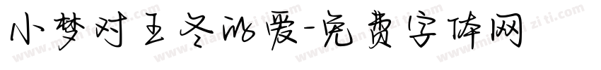 小梦对王冬的爱字体转换