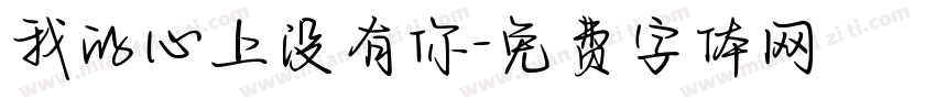 我的心上没有你字体转换 我的心上没有你字体转换