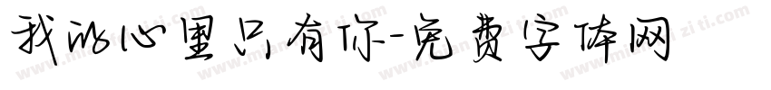 我的心里只有你字体转换
