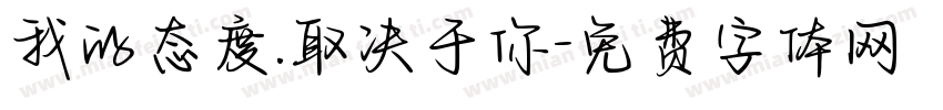 我的态度.取决于你字体转换