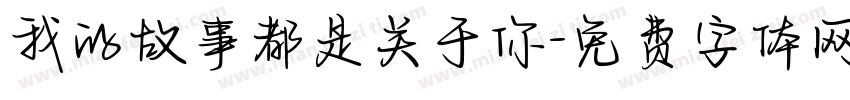 我的故事都是关于你字体转换