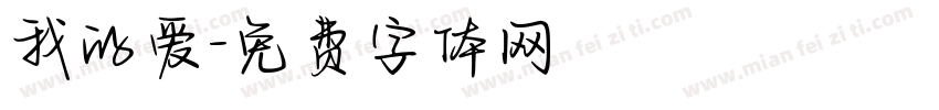 我的爱字体转换