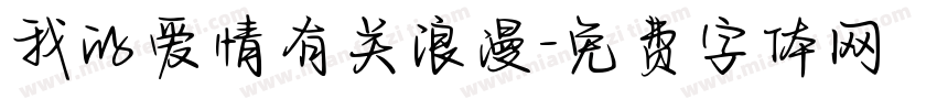 我的爱情有关浪漫字体转换