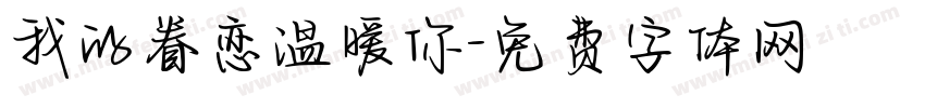 我的眷恋温暖你字体转换