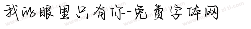 我的眼里只有你字体转换