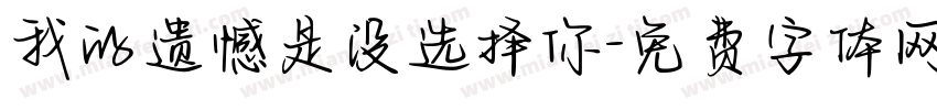 我的遗憾是没选择你字体转换