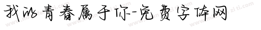 我的青春属于你字体转换
