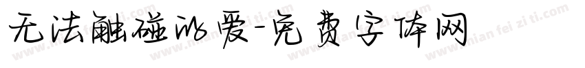 无法触碰的爱字体转换