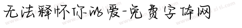 无法释怀你的爱字体转换