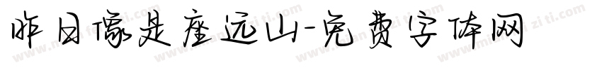 昨日像是座远山字体转换