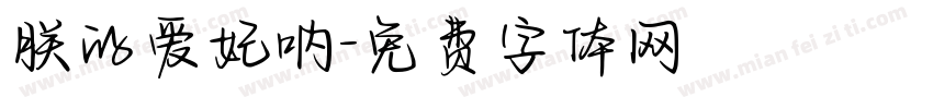 朕的爱妃呐字体转换