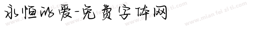 永恒的爱字体转换