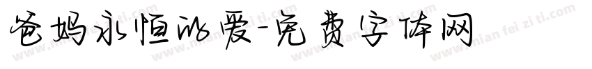 爸妈永恒的爱字体转换
