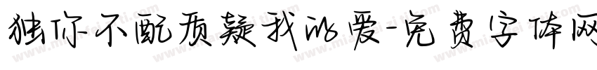 独你不配质疑我的爱字体转换
