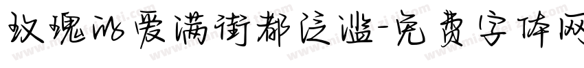 玫瑰的爱满街都泛滥字体转换
