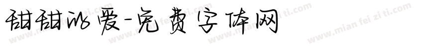 甜甜的爱字体转换