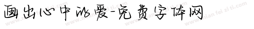 画出心中的爱字体转换