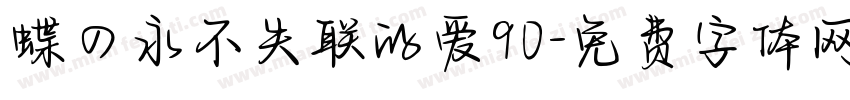 蝶の永不失联的爱90字体转换
