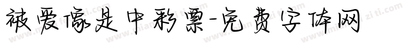 被爱像是中彩票字体转换 被爱像是中彩票字体转换