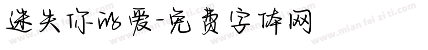 迷失你的爱字体转换