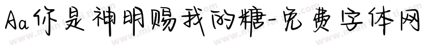 Aa你是神明赐我的糖字体转换