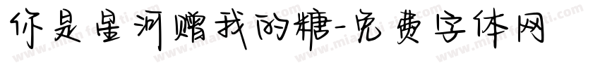 你是星河赠我的糖字体转换