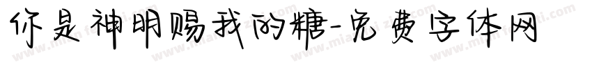 你是神明赐我的糖字体转换