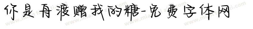 你是舟渡赠我的糖字体转换
