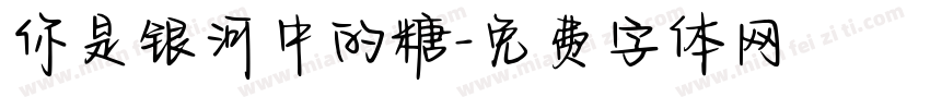 你是银河中的糖字体转换