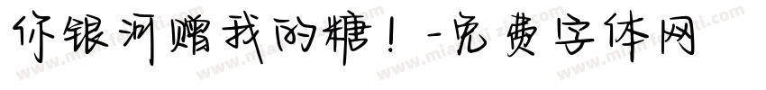 你银河赠我的糖！字体转换