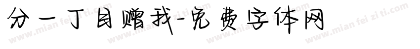 分一丁目赠我字体转换